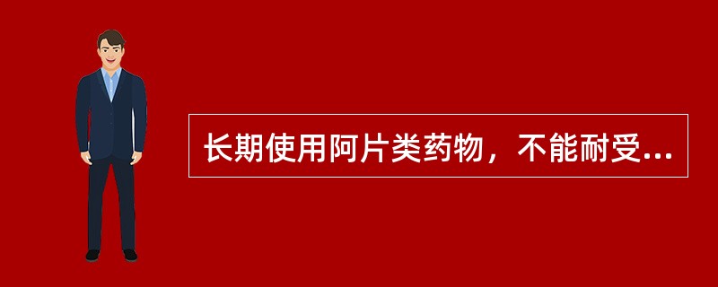 长期使用阿片类药物，不能耐受的副作用是（）