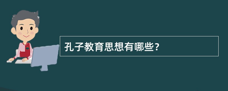 孔子教育思想有哪些？