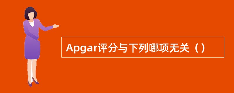 Apgar评分与下列哪项无关（）