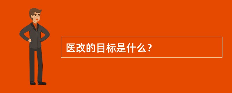 医改的目标是什么？