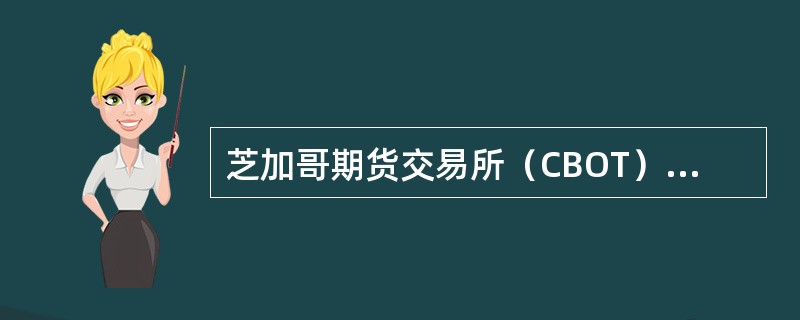 芝加哥期货交易所（CBOT）是最早开设外汇期货交易的交易所。（）