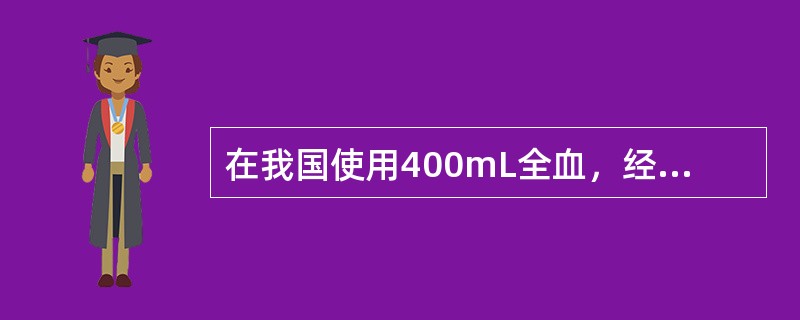 在我国使用400mL全血，经手工制备的浓缩血小板，保存期为5天时，浓缩血小板的容