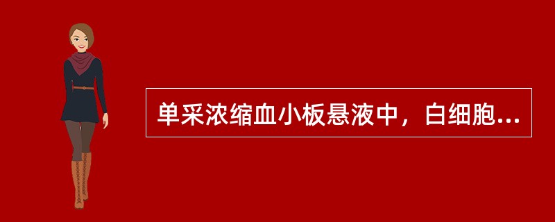 单采浓缩血小板悬液中，白细胞存量为（）。