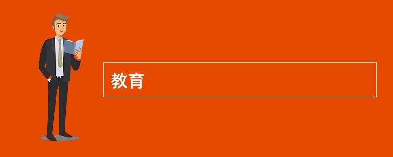 教育