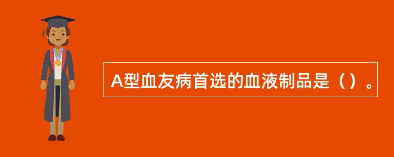 A型血友病首选的血液制品是（）。