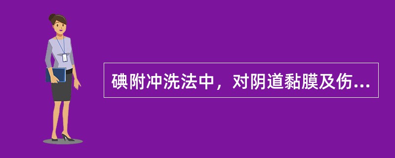 碘附冲洗法中，对阴道黏膜及伤口黏膜创面的消毒，用含有效碘250mg／L的消毒液冲