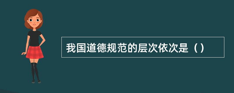 我国道德规范的层次依次是（）