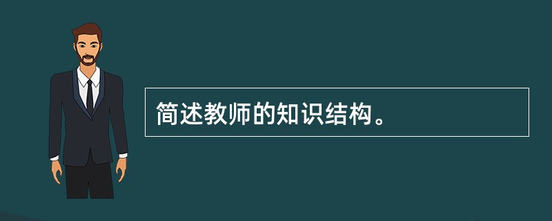 简述教师的知识结构。