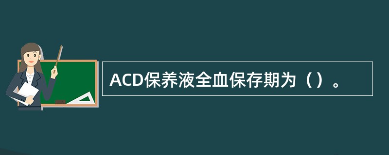 ACD保养液全血保存期为（）。