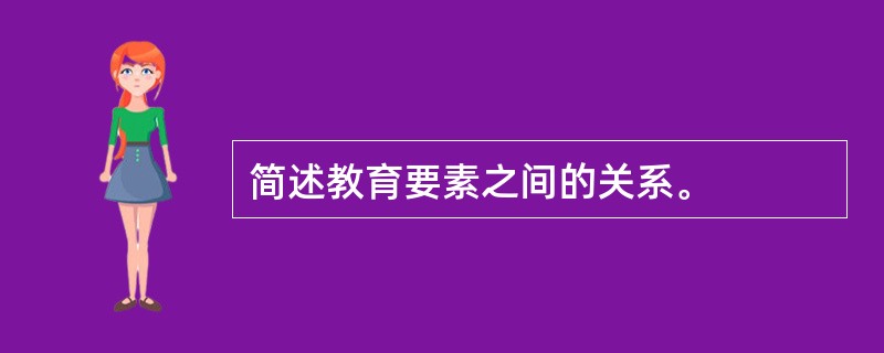 简述教育要素之间的关系。