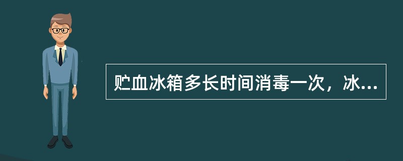 贮血冰箱多长时间消毒一次，冰箱内空气培养每月（）次。