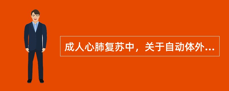 成人心肺复苏中，关于自动体外除颤仪（AED）胸外除颤，叙述错误的是（）