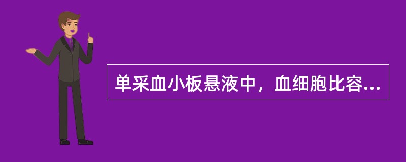 单采血小板悬液中，血细胞比容为（）。