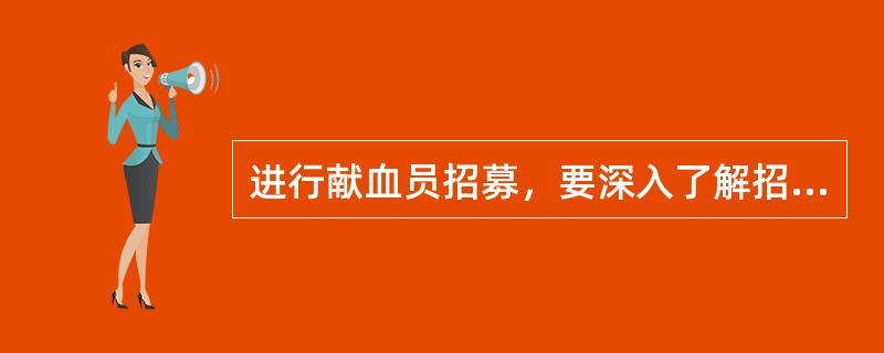 进行献血员招募，要深入了解招募对象，其中不包括（）。