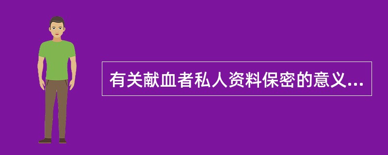 有关献血者私人资料保密的意义，以下说法不正确的是（）。