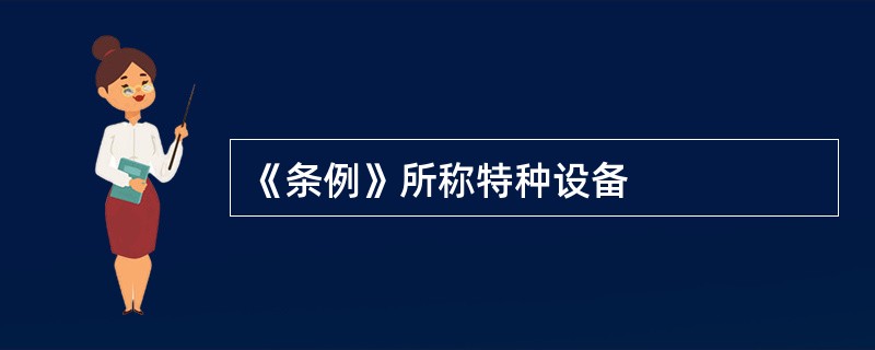 《条例》所称特种设备