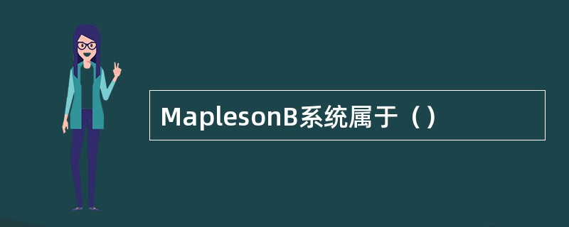MaplesonB系统属于（）