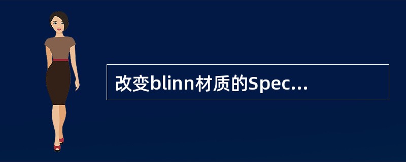 改变blinn材质的Specular Color会对材质产生什么影响？（）