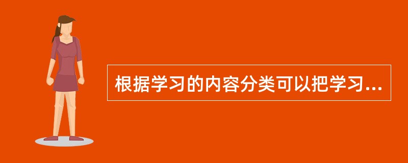 根据学习的内容分类可以把学习分为（）。