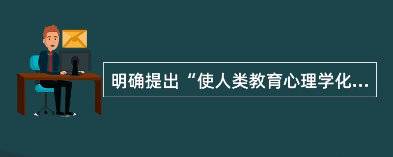 明确提出“使人类教育心理学化”的口号，为近代教育学的创立做出了贡献。（）