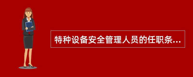 特种设备安全管理人员的任职条件？