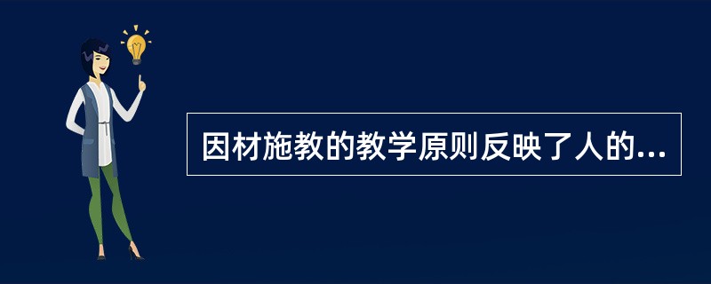 因材施教的教学原则反映了人的身心发展的（）