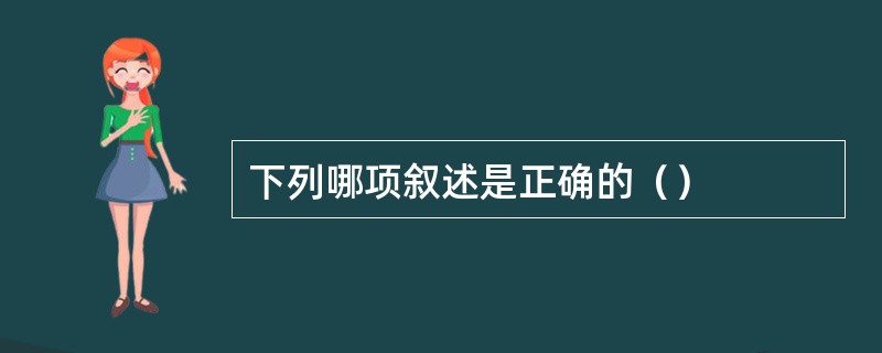 下列哪项叙述是正确的（）