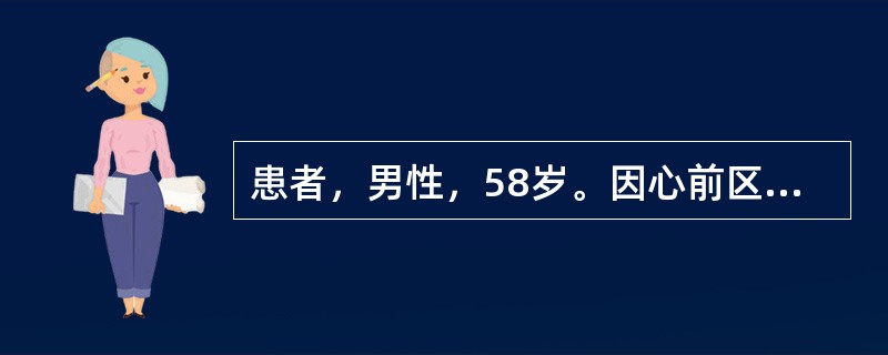 患者，男性，58岁。因心前区反复发作性疼痛1年就诊。4小时后随访心电图诊断为急性