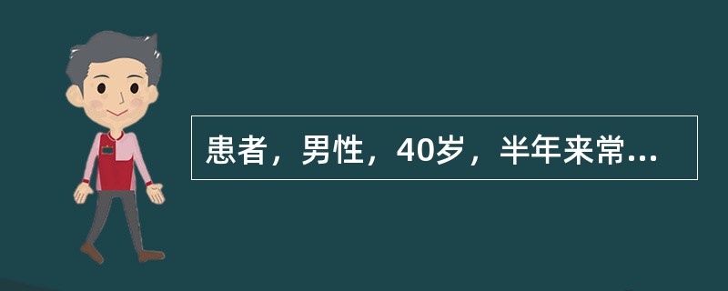 患者，男性，40岁，半年来常于晚10时左右出现中上腹隐痛。4小时前突然再次发作腹