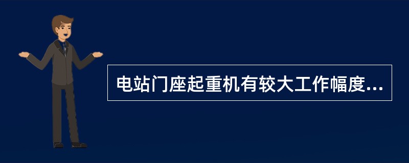 电站门座起重机有较大工作幅度和起重能力，易于拆卸拼装，工作幅度可达（）以上。