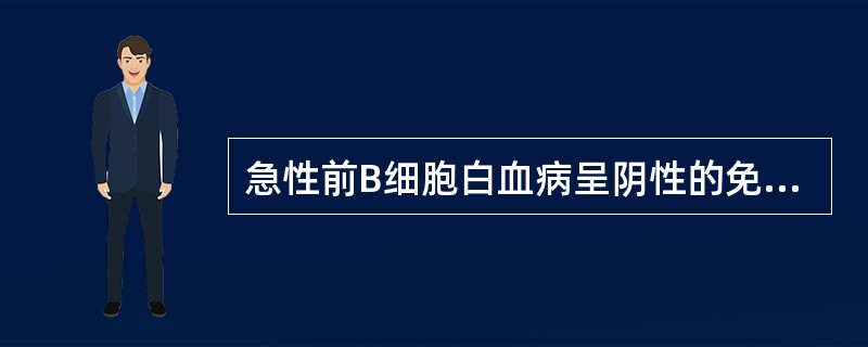 急性前B细胞白血病呈阴性的免疫标志是（）。