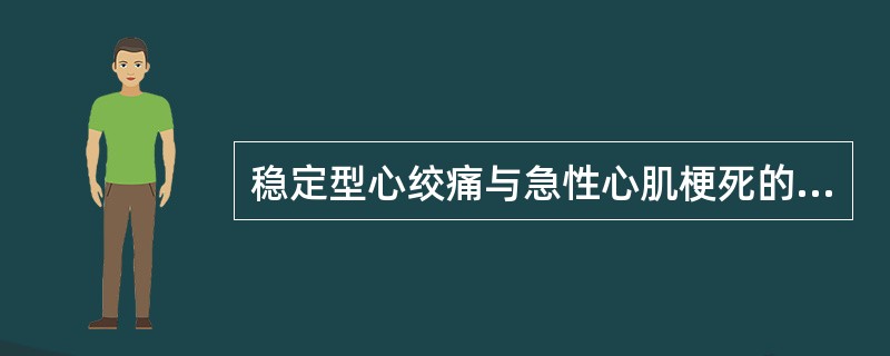 稳定型心绞痛与急性心肌梗死的病人在疼痛症状上最大的区别是（）