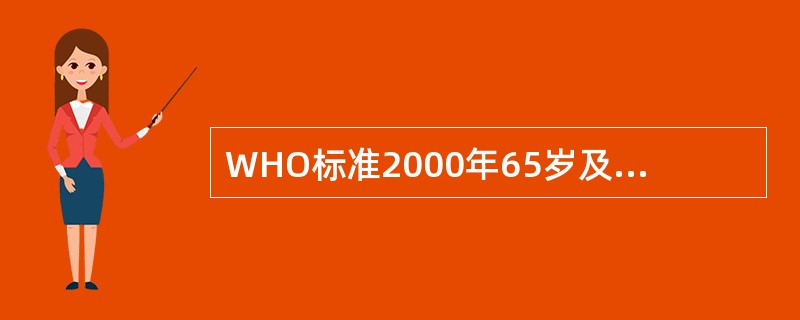 WHO标准2000年65岁及以上的老年人无颌率减少到1981年水平的（）。