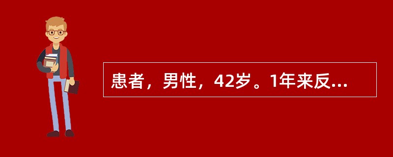 患者，男性，42岁。1年来反复发作胸骨后疼痛，发作和劳累关系不大，常在面迎冷风疾