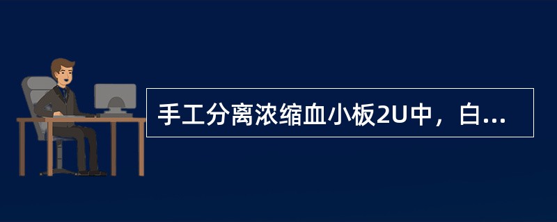 手工分离浓缩血小板2U中，白细胞存量为（）。
