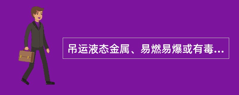 吊运液态金属、易燃易爆或有毒物品等危险品的起升机构必须安装两套（），且动作不同的