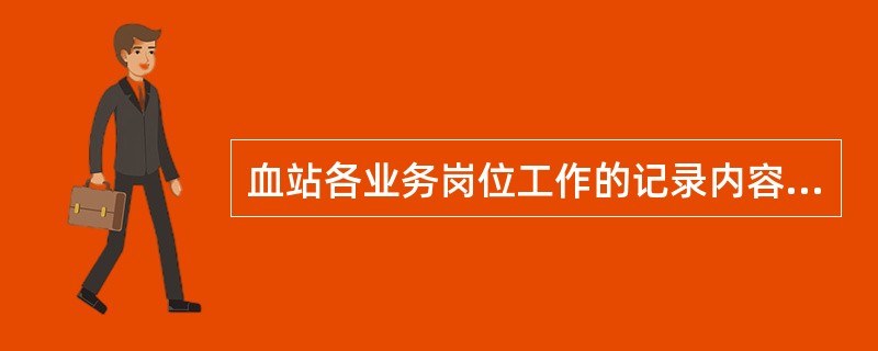 血站各业务岗位工作的记录内容需要更改时，应当保持原记录内容清晰可辨，注明更改内容