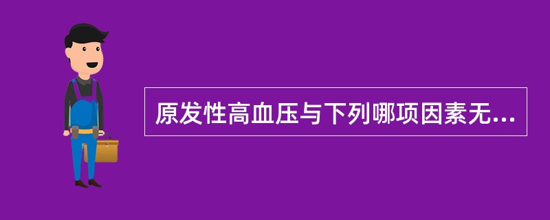 原发性高血压与下列哪项因素无关（）