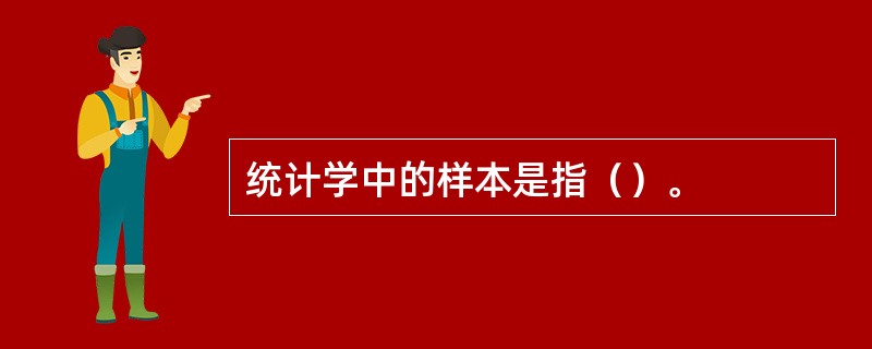 统计学中的样本是指（）。