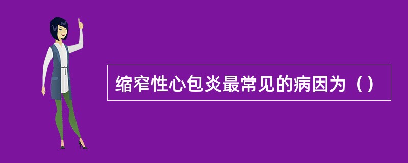 缩窄性心包炎最常见的病因为（）