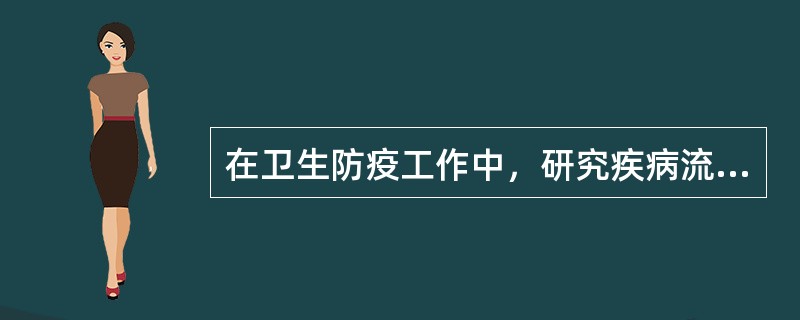 在卫生防疫工作中，研究疾病流行时，应用流行病学方法，首先要（）。