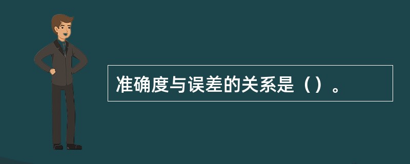 准确度与误差的关系是（）。