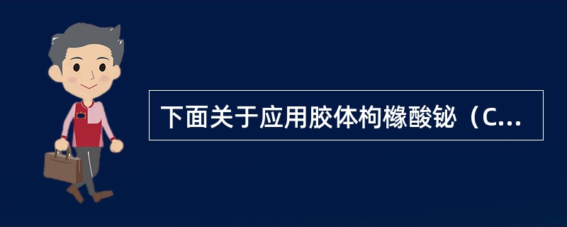 下面关于应用胶体枸橼酸铋（CBS）错误的叙述是（）