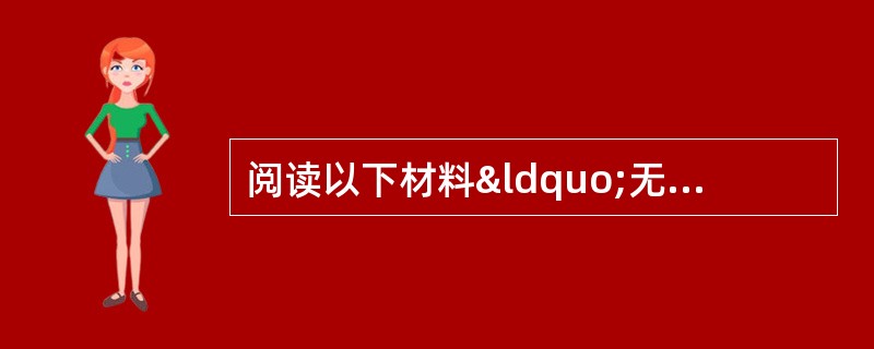 阅读以下材料“无中生有”创意路：资源有两种，一种是显性的