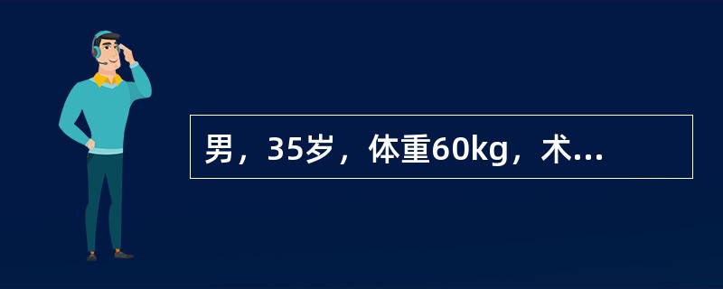 男，35岁，体重60kg，术前Hb150g／L，既往体健。手术失血800ml，应