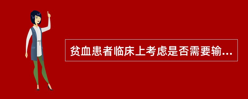 贫血患者临床上考虑是否需要输血的因素不包括（）。