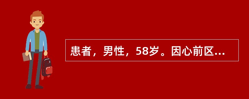 患者，男性，58岁。因心前区反复发作性疼痛1年就诊。典型心绞痛的特点应是（）