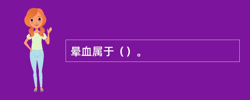 晕血属于（）。