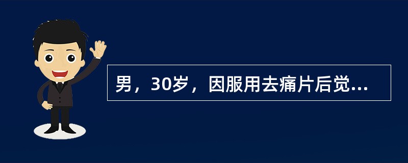 男，30岁，因服用去痛片后觉上腹痛，晨起呕咖啡样胃内容物500ml来诊；既往无胃