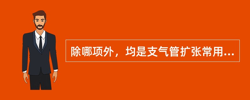 除哪项外，均是支气管扩张常用的治疗方法（）